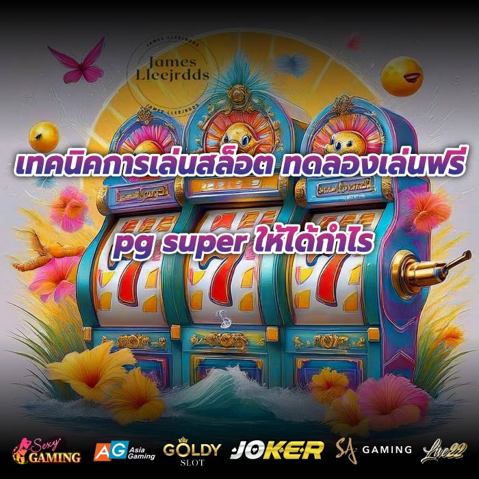เทคนิคการเล่นสล็อต ทดลองเล่นฟรี pg super ให้ได้กำไร