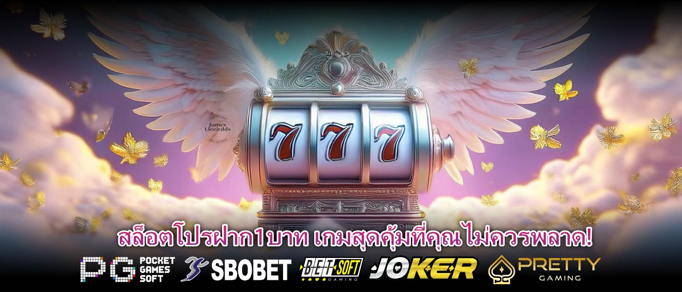 สล็อตโปรฝาก1บาท เกมสุดคุ้มที่คุณไม่ควรพลาด!