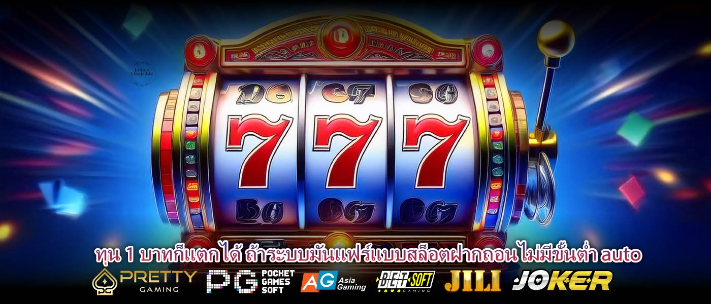 ทุน 1 บาทก็แตกได้ ถ้าระบบมันแฟร์แบบสล็อตฝากถอนไม่มีขั้นต่ำ auto