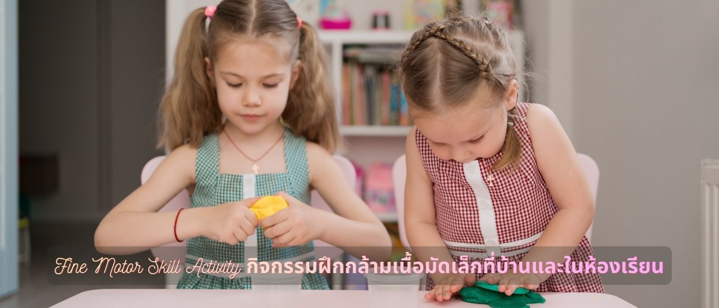 Fine Motor Skill Activity กิจกรรมฝึกกล้ามเนื้อมัดเล็กที่บ้านและในห้องเรียน