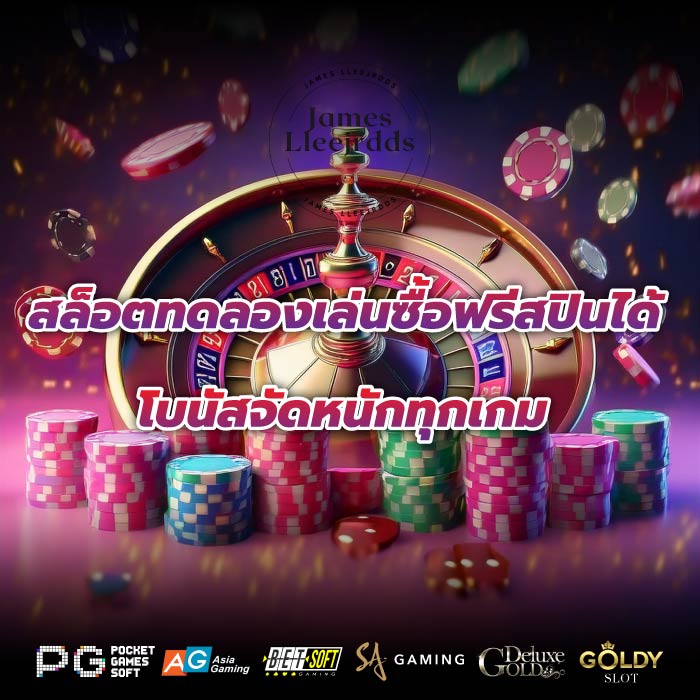 สล็อตทดลองเล่นซื้อฟรีสปินได้ โบนัสจัดหนักทุกเกม