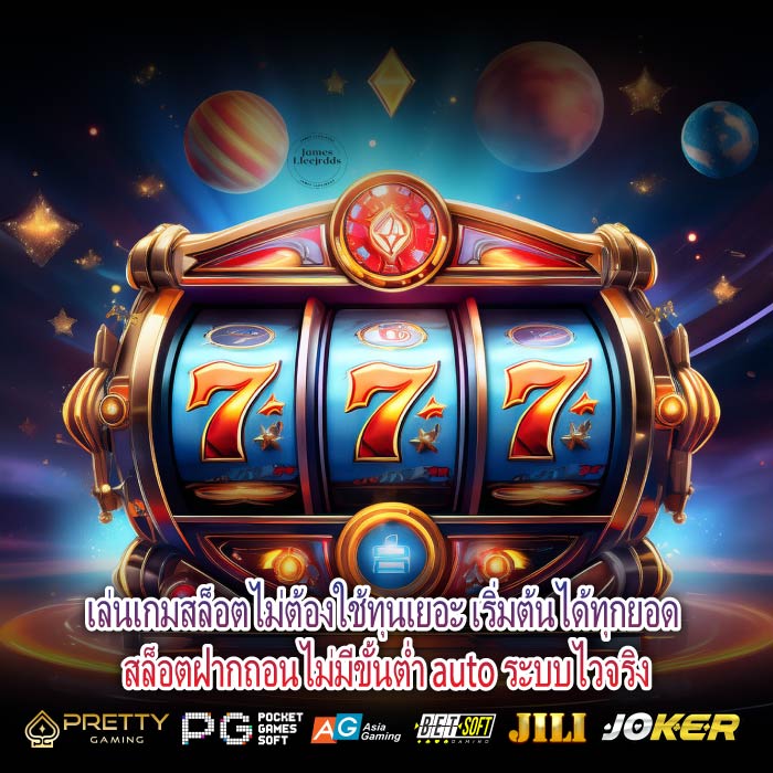 เล่นเกมสล็อตไม่ต้องใช้ทุนเยอะ เริ่มต้นได้ทุกยอด สล็อตฝากถอนไม่มีขั้นต่ำ auto ระบบไวจริง